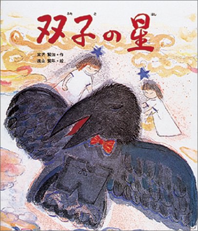 双子の星 日本の童話名作選 宮沢 賢治 繁年 遠山 本 通販 Amazon