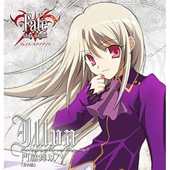 Fate Stay Night キャラクターイメージソング イリヤ 門脇 舞以 By イリヤ 門脇 舞以 On Amazon Music Amazon Com