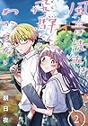 風音先生は飛騨くんがわからない 第2巻