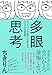 多眼思考 ~モノゴトの見方を変える300の言葉! ~