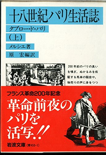 Amazon Fr 十八世紀パリ生活誌 タブロー ド パリ 上 岩波文庫 Livres