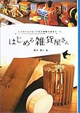 はじめる雑貨屋さん―ムリなくムダなくできる開業の成功ルール