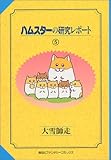 ハムスターの研究レポート (5) (ファンタジーコミックス)