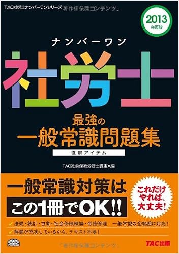 ナンバーワン社労士 最強の一般常識問題集 13年度 Tac社労士ナンバーワンシリーズ Amazon Com Books ナンバーワン社労士 最強の一般常識問題集 13年度 Tac社労士ナンバーワンシリーズ Amazon Com Books
