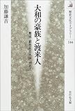 大和の豪族と渡来人―葛城・蘇我氏と大伴・物部氏 (歴史文化ライブラリー)