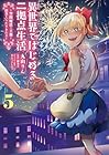 異世界ではじめる二拠点生活 ～空間魔法で王都と田舎をいったりきたり～ 第5巻