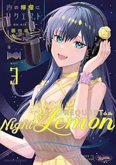 夜の檸檬にリクエストの最新刊