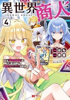 異世界商人 スキル〈異世界渡航〉を駆使して、悠々自適なお金持ちスローライフを送りますの最新刊