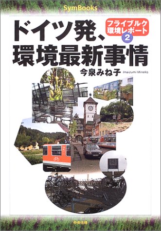 ドイツ発 環境最新事情 フライブルク環境レポート 2 Symbooks 今泉 みね子 本 通販 Amazon