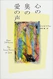 心の奥の愛の声