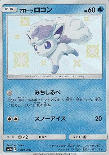 Amazon ポケモンカードゲーム Sm8b 168 150 アローラロコン 水 S ハイクラスパック Gxウルトラシャイニー トレカ 通販