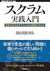スクラム実践入門 ── 成果を生み出すアジャイルな開発プロセス (WEB+DB PRESS plus)