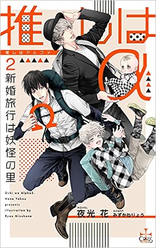 Amazon Co Jp 限定 推しはa2 新婚旅行は妖怪の里 ペーパー付き Cross Novels 夜光花 みずかねりょう 本 通販 Amazon