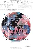 アート・ヒステリー ---なんでもかんでもアートな国・ニッポン