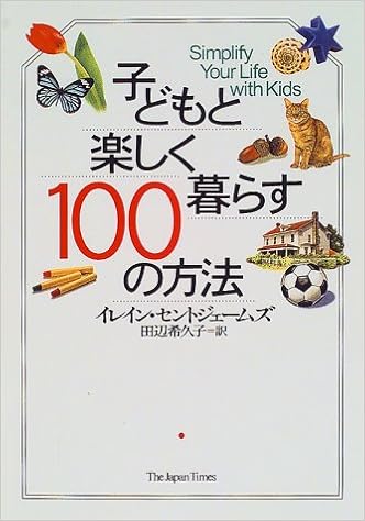 子どもと楽しく暮らす100の方法 イレイン セントジェームズ St James Elaine 希久子 田辺 本 通販 Amazon