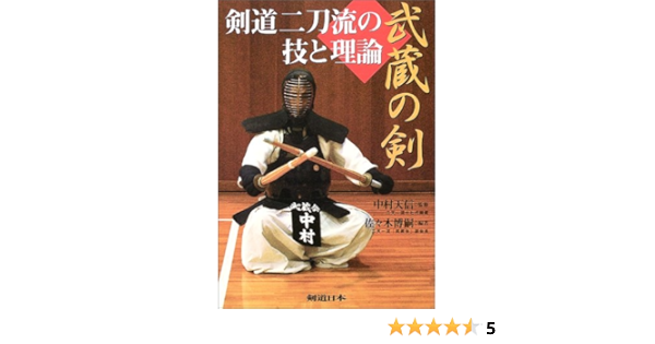 武蔵の剣 剣道二刀流の技と理論 剣道日本 Amazon Com Books