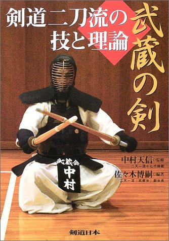 武蔵の剣 剣道二刀流の技と理論 剣道日本 Amazon Com Books