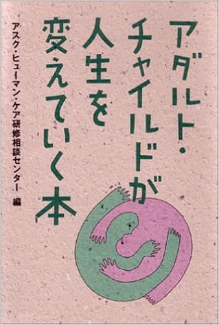 アダルト・チャイルドが人生を変えていく本