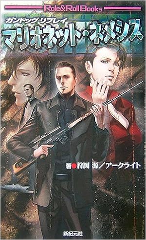 ガンドッグ・リプレイ マリオネット・ネメシス (Role&Roll Books) (日本語) 単行本 – 2006/8/10の表紙