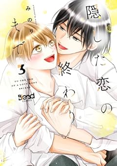 隠した恋の終わりまでの最新刊