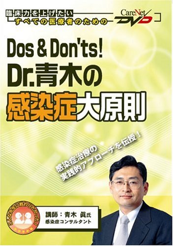 Dos Don Ts Dr 青木の感染症大原則ケアネットdvd 青木 眞 本 通販 Amazon