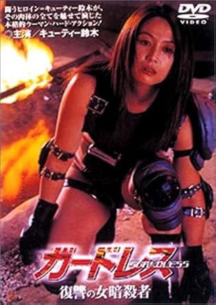 Amazon Com ガードレス 復讐の女暗殺者 Dvd Movies Tv