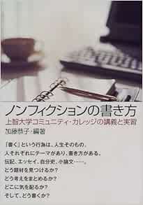 ノンフィクションの書き方 上智大学コミュニティ カレッジの講義と実習 Amazon Com Books
