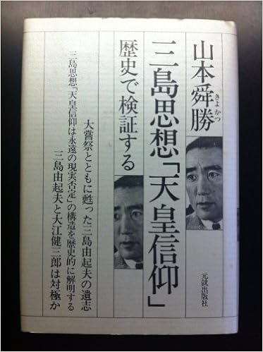 三島思想 天皇信仰 歴史で検証する 山本 舜勝 本 通販 Amazon