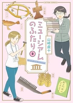 ミュージアムのふたりの最新刊