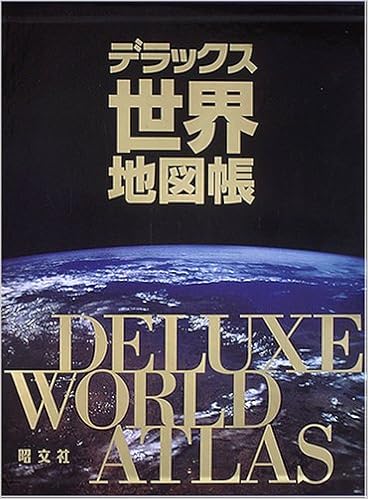 デラックス世界地図帳 正孝 谷治 博 田代 英雄 堀 理夫 川嶋 康之 萩原 本 通販 Amazon