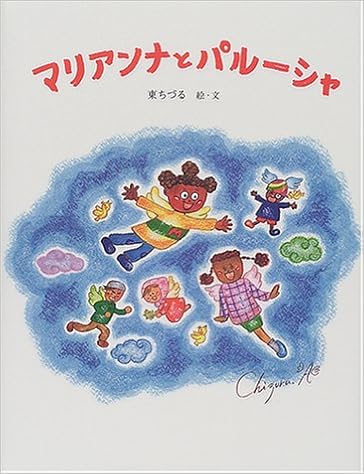 マリアンナとパルーシャ東ちづるの書籍
