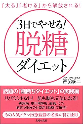 3日でやせる 脱糖ダイエット 太る 老ける から解放される 西脇 俊二 本 通販 Amazon
