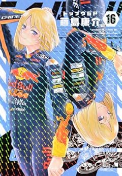 トップウGPの最新刊