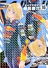 トップウGP 第16巻