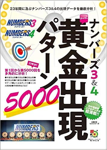 ナンバーズ3 4 スーパー黄金出現パターン5000 主婦の友ヒットシリーズ 超的シリーズ 主婦の友インフォス ロト ナンバーズ 超 的中法 編集部 本 通販 Amazon