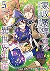 家政魔導士の異世界生活 ～冒険中の家政婦業承ります!～ 第5巻