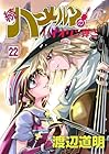 続ハーメルンのバイオリン弾き 第22巻