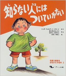 知らない人にはついていかない 性暴力被害をはねかえす絵本 リンダ ウォルヴード ジラード 弓子 今井 Girard Linda Walvoord 杏子 北沢 理彦 中西 本 通販 Amazon