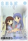 まほらば 第10巻