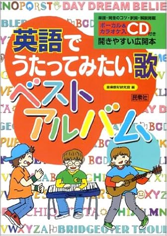 英語でうたってみたい歌ベストアルバム 音楽教材研究会 本 通販 Amazon