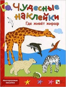 Мозаика-синтез чудесные наклейки. где живет жираф (9785867755676)