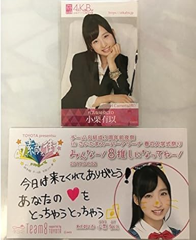 Amazon 小栗有以 Akb48 チーム8 結成3周年前夜祭 In さいたまスーパーアリーナ 春の入学式祭り 直筆 メッセージカード Aikabu アイカブ 名刺 アイドル 芸能人グッズ 通販