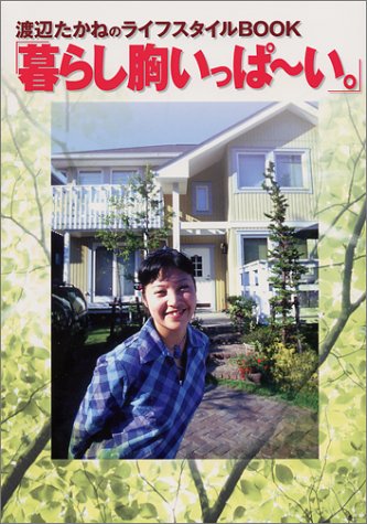 暮らし胸いっぱーい 渡辺たかねのライフスタイルbook 渡辺 たかね 本 通販 Amazon