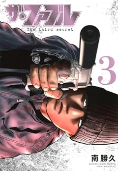 ザ・ファブル The third secretの最新刊