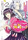 今日もわたしは元気ですぅ!!〈キレ気味〉 第2巻