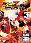 真マジンガーZEROvs暗黒大将軍 第3巻