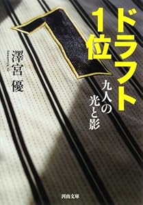 ドラフト1位 九人の光と影