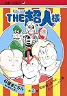 『キン肉マン』スペシャルスピンオフ『THE超人様』 第3巻