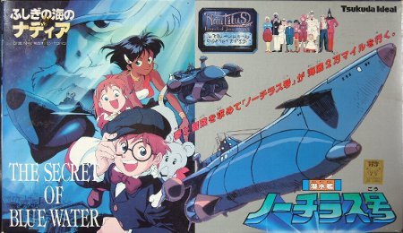 ふしぎの海のナディア 潜水艦 ノーチラス号の買取価格 相場 高価買取なら買取一括比較のウリドキ