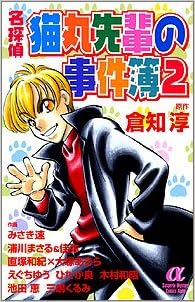 名探偵猫丸先輩の事件簿 2 Susperia Mystery 倉知 淳 本 通販 Amazon